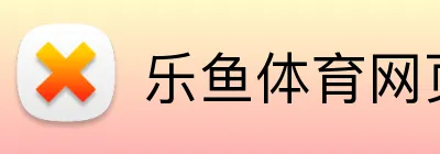 乐鱼体育网页版 Logo